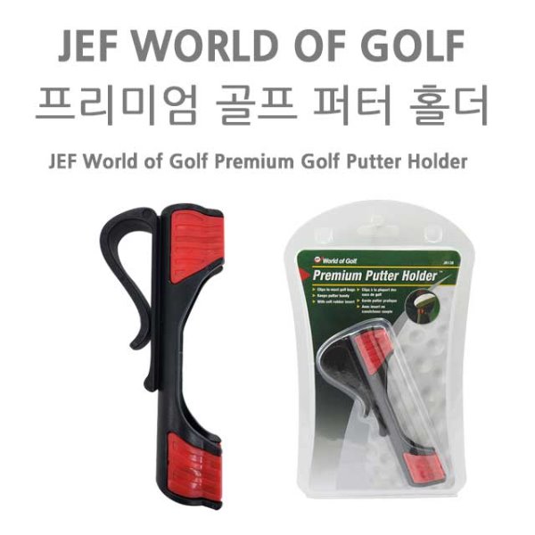 JEF WORLD OF GOLF 프리미엄 골프 퍼터 홀더