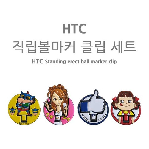 [에이앤와이] HTC 직립볼마커 클립세트